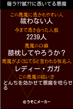 薐ラ??膩??の悪魔祓いメーカー結果