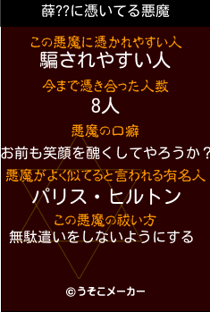 薛??の悪魔祓いメーカー結果