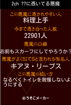 2ch ??の悪魔祓いメーカー結果