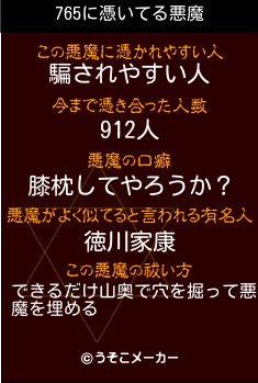 765の悪魔祓いメーカー結果