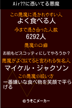 Air??の悪魔祓いメーカー結果