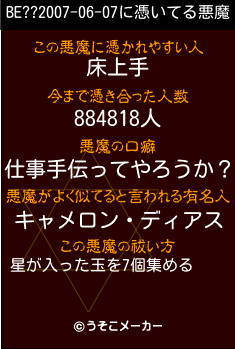 BE??2007-06-07の悪魔祓いメーカー結果