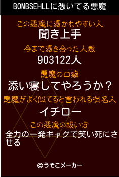 BOMBSEHLLの悪魔祓いメーカー結果