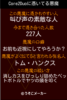 Core2Duoの悪魔祓いメーカー結果