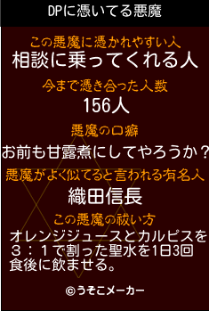 DPの悪魔祓いメーカー結果