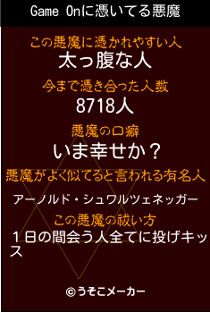 Game Onの悪魔祓いメーカー結果