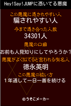 Hey!Say!JUMPの悪魔祓いメーカー結果