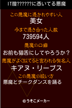 IT膣??????の悪魔祓いメーカー結果