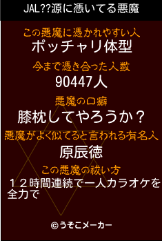 JAL??源の悪魔祓いメーカー結果