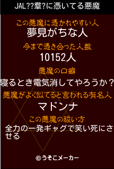 JAL??羣?の悪魔祓いメーカー結果