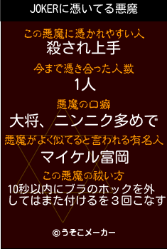 JOKERの悪魔祓いメーカー結果