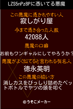 LZS5nPz8Pの悪魔祓いメーカー結果