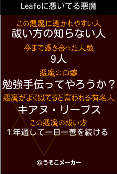 Leafoの悪魔祓いメーカー結果