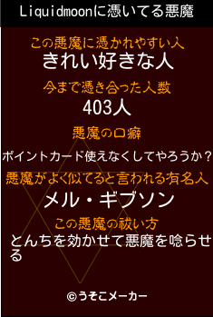 Liquidmoonの悪魔祓いメーカー結果