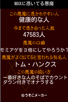MAXの悪魔祓いメーカー結果