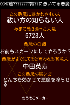 OCN?羶????????臂??の悪魔祓いメーカー結果