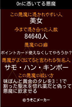 Onの悪魔祓いメーカー結果