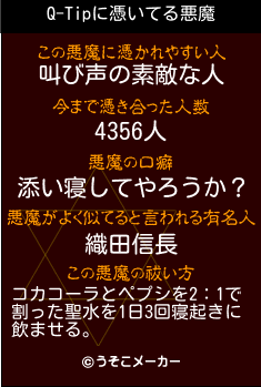 Q-Tipの悪魔祓いメーカー結果