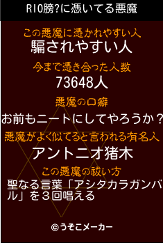 RIO膀?の悪魔祓いメーカー結果