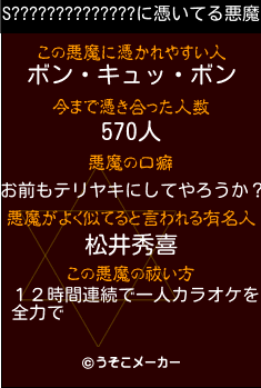 S??????????????の悪魔祓いメーカー結果