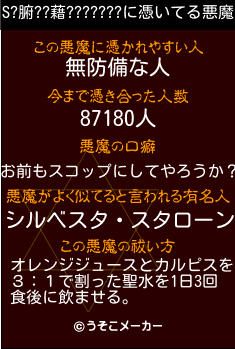 S?腑??藉???????の悪魔祓いメーカー結果