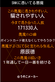 SNKの悪魔祓いメーカー結果