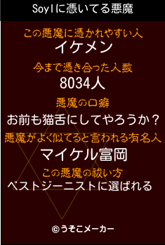 Soylの悪魔祓いメーカー結果