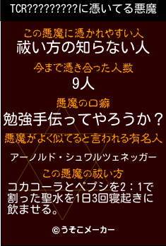 TCR?????????の悪魔祓いメーカー結果
