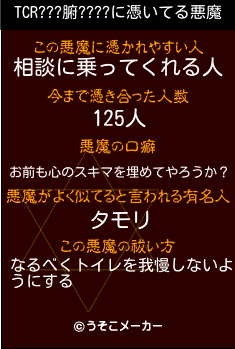 TCR???腑????の悪魔祓いメーカー結果