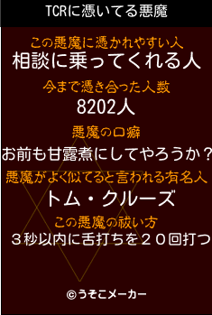 TCRの悪魔祓いメーカー結果