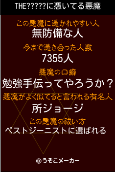 THE?????の悪魔祓いメーカー結果
