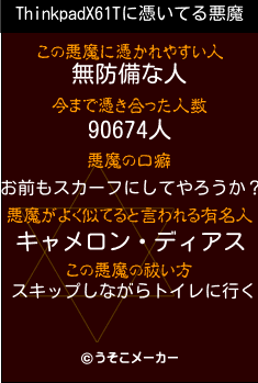 ThinkpadX61Tの悪魔祓いメーカー結果