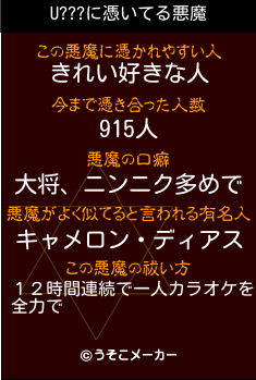 U???の悪魔祓いメーカー結果