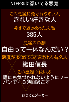 VIPPSUの悪魔祓いメーカー結果