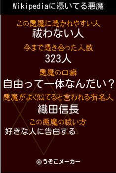 Wikipediaの悪魔祓いメーカー結果