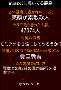 atsupo3の悪魔祓いメーカー結果