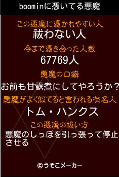 boominの悪魔祓いメーカー結果