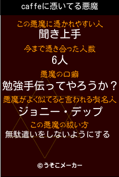 caffeの悪魔祓いメーカー結果