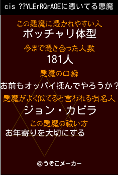 cis ??YLErRQrAOEの悪魔祓いメーカー結果