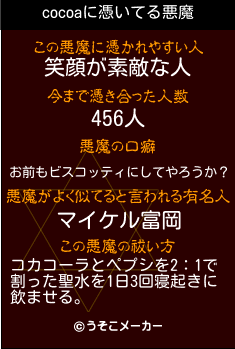 cocoaの悪魔祓いメーカー結果