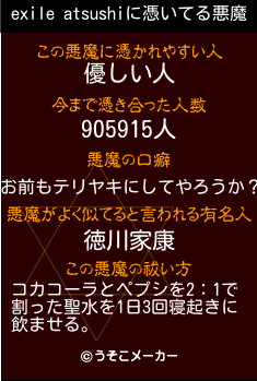 exile atsushiの悪魔祓いメーカー結果