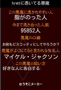 hrmtの悪魔祓いメーカー結果