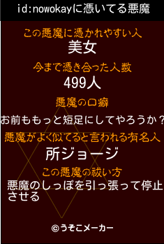 id:nowokayの悪魔祓いメーカー結果