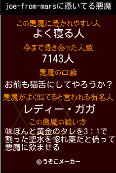 joe-from-marsの悪魔祓いメーカー結果
