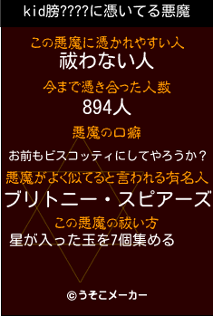 kid膀????の悪魔祓いメーカー結果