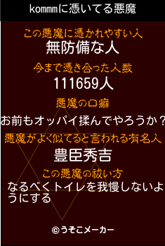 kommmの悪魔祓いメーカー結果