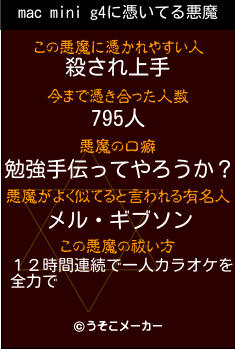 mac mini g4の悪魔祓いメーカー結果