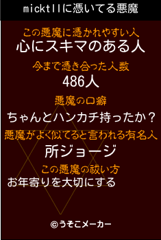 micktllの悪魔祓いメーカー結果