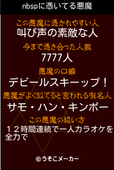 nbspの悪魔祓いメーカー結果