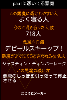 paulの悪魔祓いメーカー結果